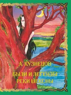 cover image of Были и легенды реки Шексны